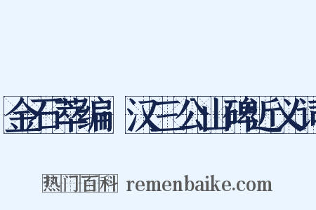 金石萃编·汉三公山碑近义词是什么意思的图片